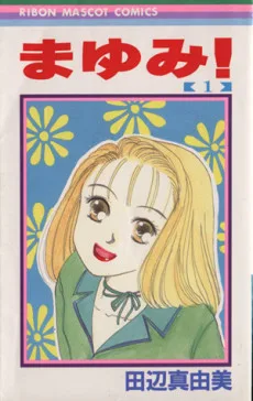 まゆみ!