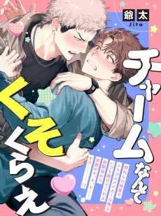 チャームなんてくそくらえ