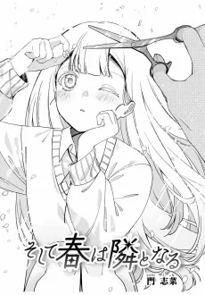 そして春は隣となる