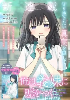 俺は義妹に嘘をつく〜血の繋がらない妹を俺が引き取ることにした〜