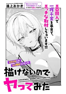描けないのでヤってみた