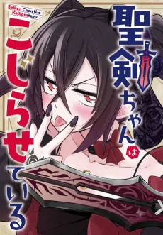 聖剣ちゃんはこじらせている