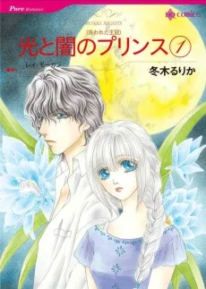 光と闇のプリンス