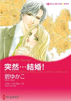 突然…結婚！