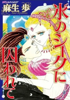 氷のシークに囚われて