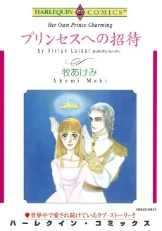 プリンセスへの招待