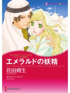 エメラルドの妖精