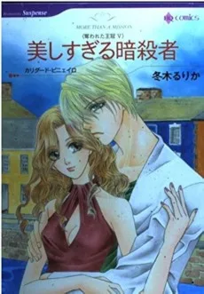 美しすぎる暗殺者