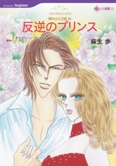 反逆のプリンス