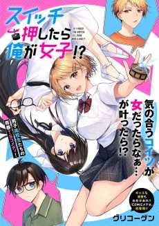 スイッチ押したら俺が女子!?