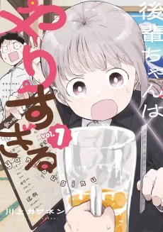 後輩ちゃんはやりすぎる