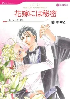 花嫁には秘密