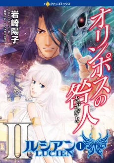 オリンポスの咎人Ⅱ ルシアン