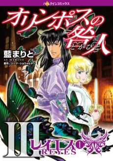 オリンポスの咎人III レイエス