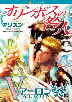 オリンポスの咎人 アーロン