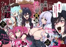 極悪非道な性癖貴族が努力したら誠実ハーレムつくれました
