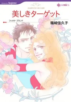 美しきターゲット