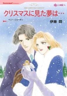 クリスマスに見た夢は…