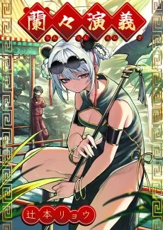 蘭々演義