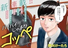 バイバイじゃあねコッペ