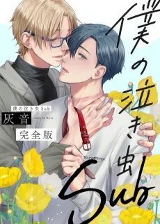 僕の泣き虫Sub