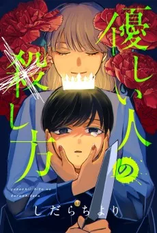 優しい人の×し方