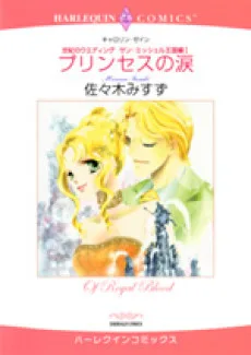 プリンセスの涙