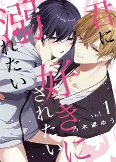 君に好きにされたい、溺れたい。