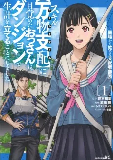 スキル【万物支配】に目覚めたおっさんは、ダンジョンで生計を立てることにしました～無職から始める支配者無双～