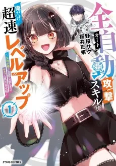 全自動攻撃【オート】スキルで俺だけ超速レベルアップ～女神が導く怠惰な転生者のサクッと異世界攻略～
