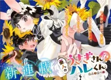 亜人のうさぎさんとハレくん