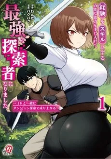 経験をスキルにする万能な能力を手に入れて、最強の探索者になりました〜JKと一緒にダンジョン探索で成り上がる〜