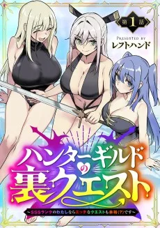 ハンターギルドの裏クエスト～SSSランクのわたしならエッチなクエストも余裕（？）です～