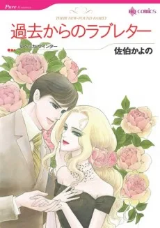 過去からのラブレター