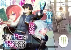 魔力ゼロの最強賢者　～魔法理論を極めたら、世界最強になっていた～
