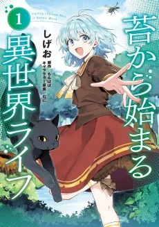 苔から始まる異世界ライフ