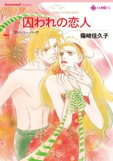 囚われの恋人