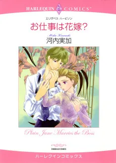 お仕事は花嫁?