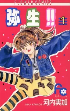 弥生!!