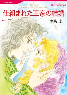 組まれた王家の結婚