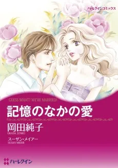 記憶のなかの愛