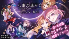 八重乃遥可は8人いる!!