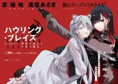 ハウリング・ブレイズ 葬焔の剣士と不死の魔女