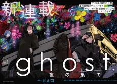ghost／夜の果て