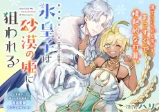 氷皇子は砂漠の姫に狙われる