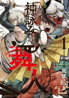神詠みの舞人