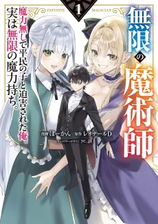 無限の魔術師　魔力無しで平民の子と迫害された俺。実は無限の魔力持ち。