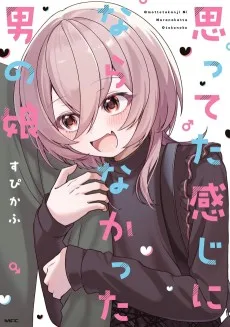 思ってた感じにならなかった男の娘