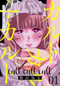 カルトカルトカルト その愛を信じますか？