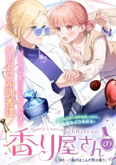 香り屋さんの纏さん
